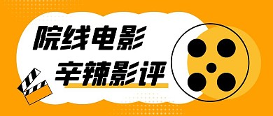 电影影评黄色扁平公众号封面