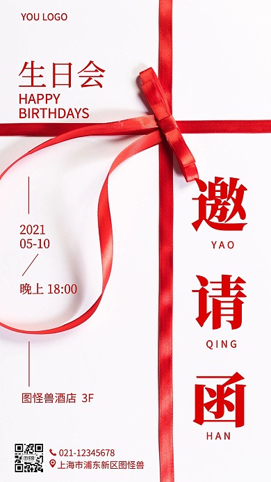 生日会邀请函生日庆生海报手机营销海报