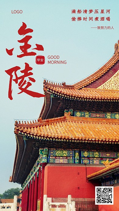 简约风创意古建筑早安金陵励志日签