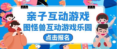 互动游戏卡通儿童与父母公众号封面	