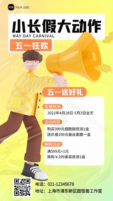 五一假期折扣福利促销喇叭创意立体3d海报