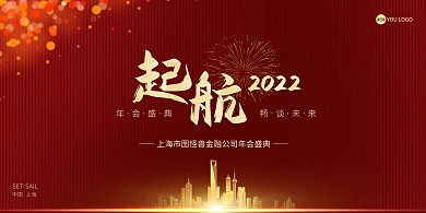 红色大气金融行业年会展板背景墙