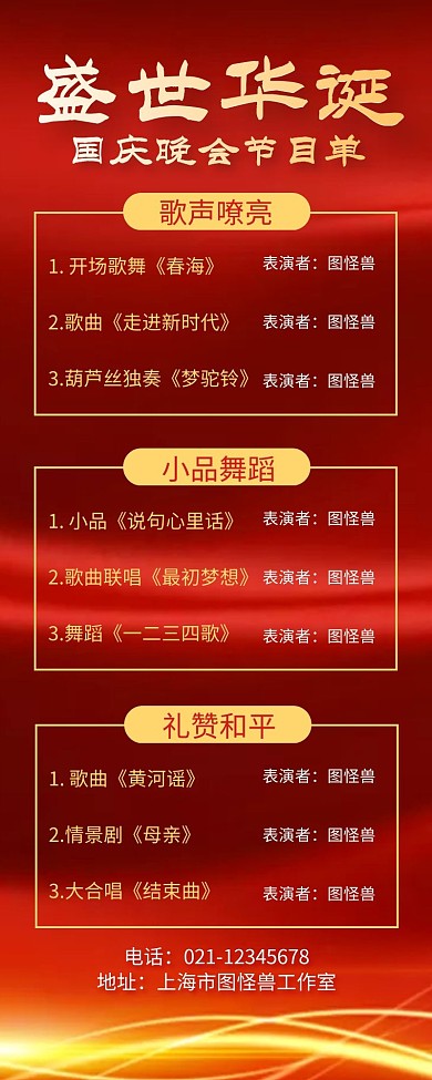 红金大气盛世华诞国庆节晚会节目单营销长图