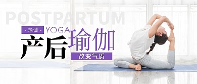 产后瑜伽简约公众号封面首图