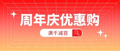 周年庆优惠购公众号封面首图