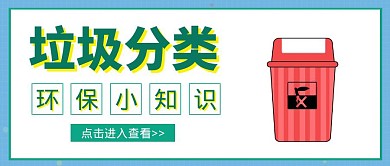 垃圾分类公众号封面