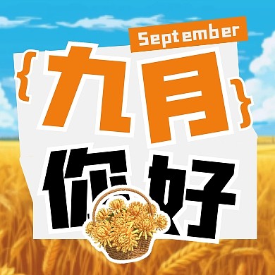 9月你好问候祝福公众号封面次图