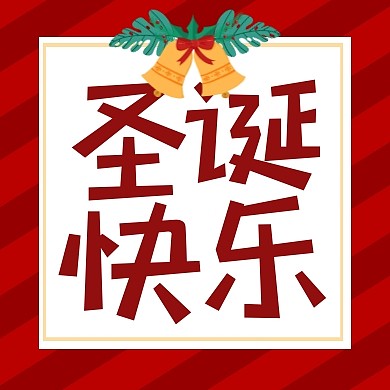 圣诞节圣诞夜圣诞祝福公众号次图