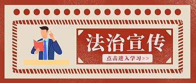 简约中国风风法治宣传公众号封面