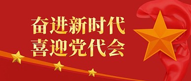 党代会红色大气简约公众号封面