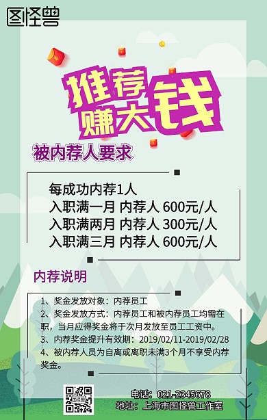 图怪兽公司内荐奖励手机营销海报