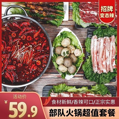 部队火锅红色简约时尚主图直通车