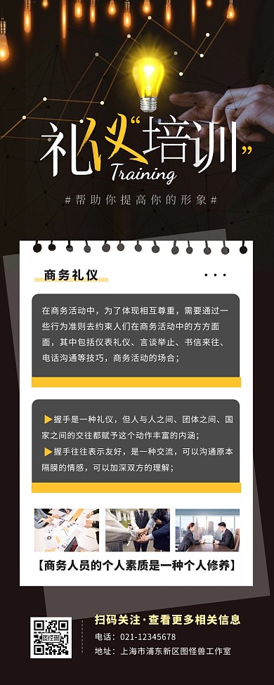 商务礼仪培训会议通知商务黑色大气营销长图
