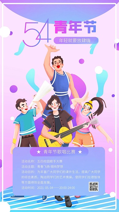 卡通紫色渐变五四青年节唱歌比赛手机海报