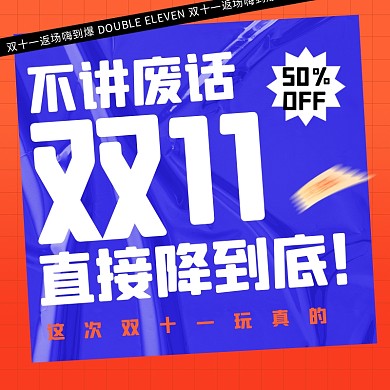 双十一返场狂欢降价促销通用主图直通车