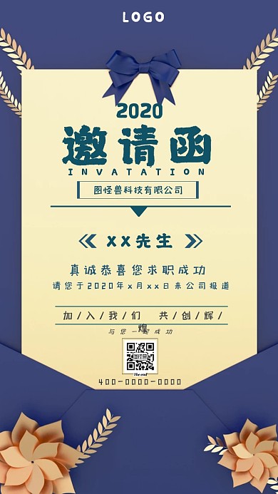简约风求职成功邀请函海报