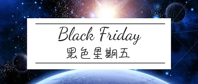 黑色星期五灯光科幻红包公众号封面