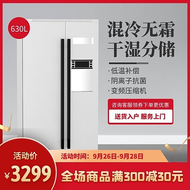 红色通用风冰箱促销活动主图直通车