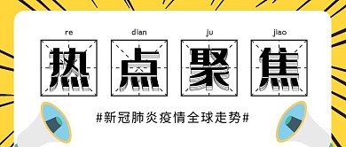 热点聚焦疫情速报黄色公众号封面首图