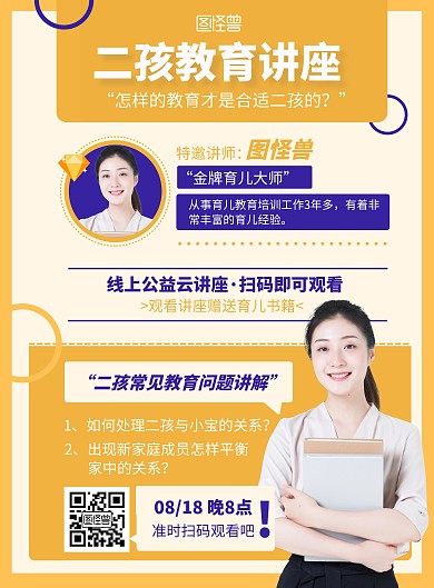 二孩家庭教育讲座海报简约黄色系竖版海报