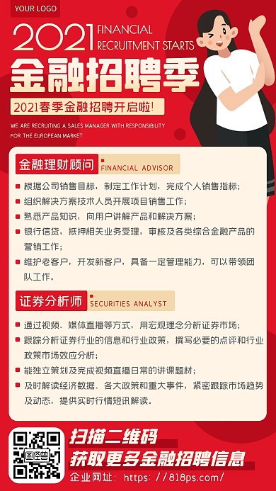 红色金融理财招聘证券分析师理财顾问海报