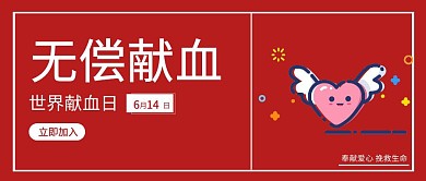 简约红色世界献血日宣传公众号封面