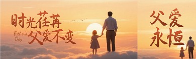 父亲节祝福公众号双封面