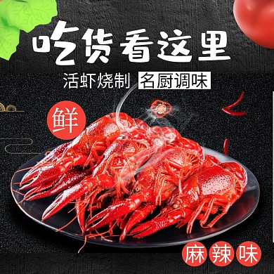 麻辣味小龙虾美食淘宝直通车主图