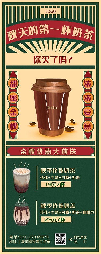 秋天的第一杯奶茶复古简约绿色营销长图