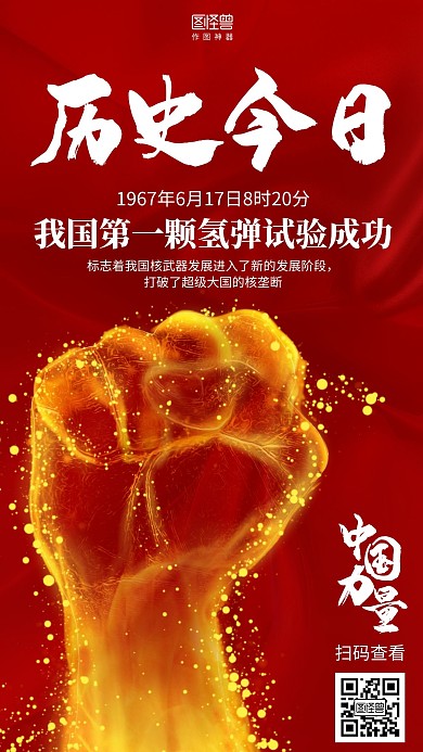 简约中国第一颗氢弹爆炸成功纪念海报
