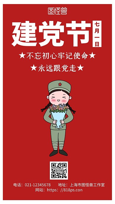 建党节红色简约背景手绘Q版陆军女兵