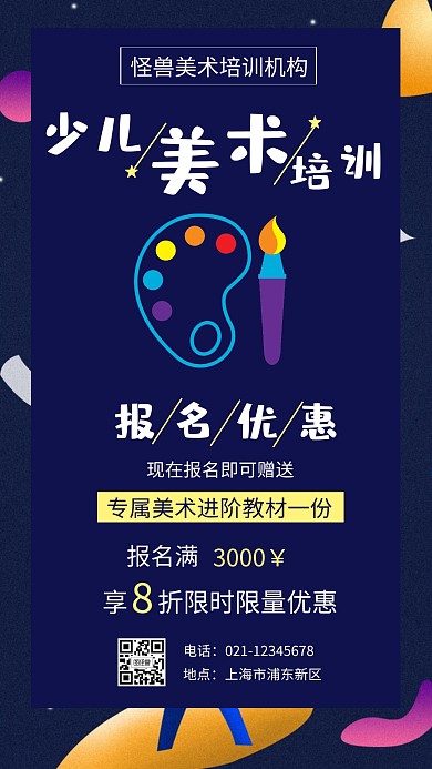 深蓝色扁平少儿美术培训招生宣传手机海报