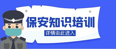 红包封面保安知识培训首图