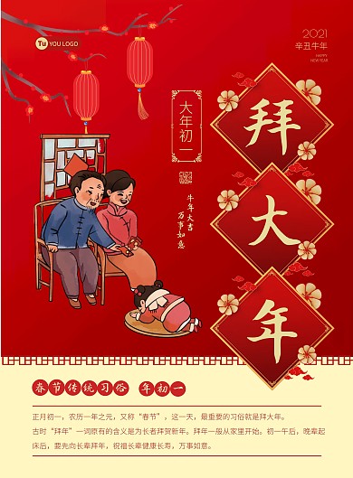 红色卡通春节年俗插画大年初一海报