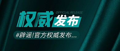 权威发布简约彩色营销红包公众号封面