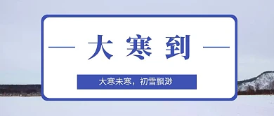 卡通插画大寒节气问候红包公众号封面