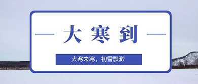 卡通插画大寒节气问候红包公众号封面