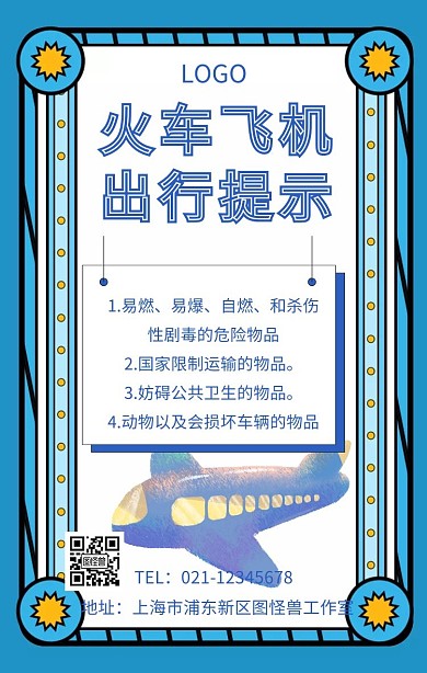 火车飞机出行提示