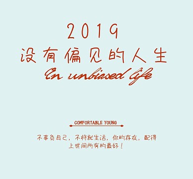 没有偏见淡蓝色简约朋友圈封面