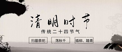 清明节中国风水墨二十四节气公众号封面