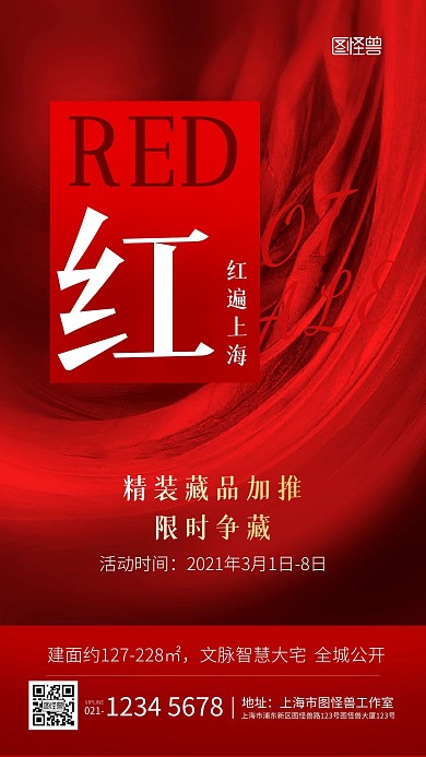 房地产红色大气宣传促销手机海报