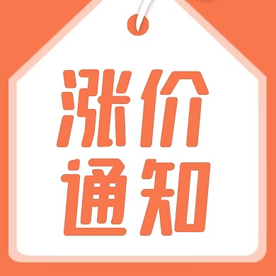橙色简约大气涨价通知公众号封面次图
