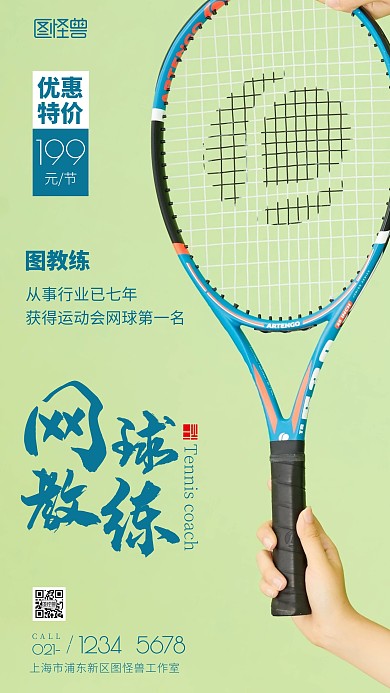 网球教练蓝色简约运动摄影图海报