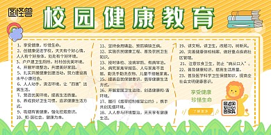 黄色卡通校园健康教育宣传栏