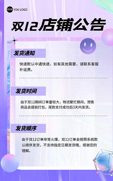 原创酸性风电商双十二通用店铺通知竖版海报