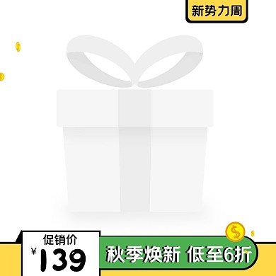 秋季新势力服装促销主图图标