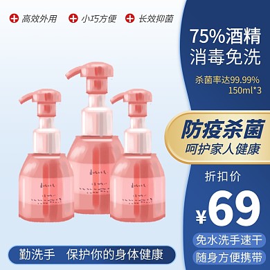 洗护清洁消毒抑菌洗手液促销主图直通车