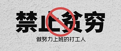 禁止贫穷努力上班打工人公众号封面首图