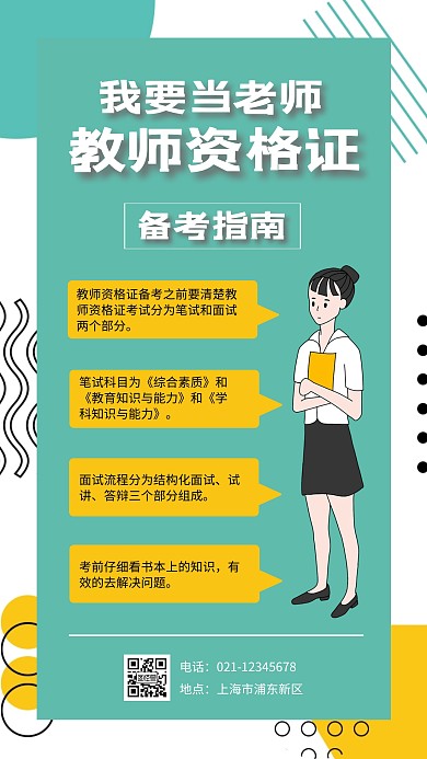 几何插画扁平教师资格证简介手机海报