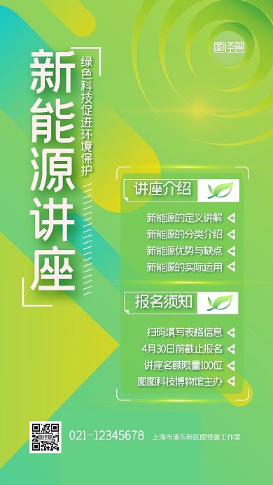新能源讲座绿色环保活动宣传炫彩手机海报
